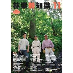 林業新知識　２０１１　１１月号