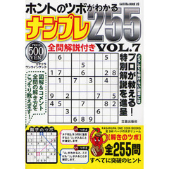 ホントのツボがわかるナンプレ２５５　ＶＯＬ．７