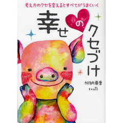 幸せのクセづけ　考え方のクセを変えるとすべてがうまくいく