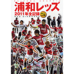 浦和レッズ－2011年全記録 Saitama Graphic