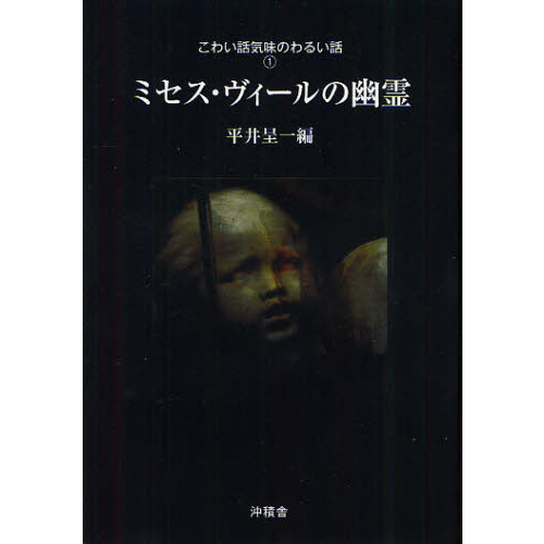 こわい話気味のわるい話　１　ミセス・ヴィールの幽霊（単行本）