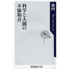 科学と人間の不協和音