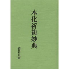 本化祈祷妙典　復刻版
