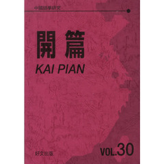 中國語學研究　開篇　　３０