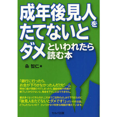 成年後見人をたてないとダメといわれたら読む本