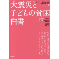 大震災と子どもの貧困白書