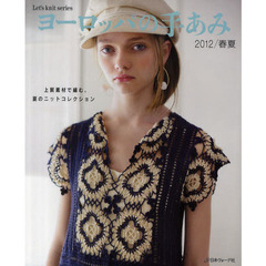 ヨーロッパの手あみ　２０１２／春夏　上質素材で編む、夏のニットコレクション