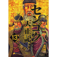 センゴク天正記　　１３