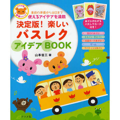 決定版！楽しいバスレクアイデアＢＯＯＫ　事前の準備から当日まで使えるアイデアを満載
