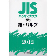 ＪＩＳハンドブック　紙・パルプ　２０１２