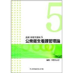 公衆衛生看護管理論　第３版
