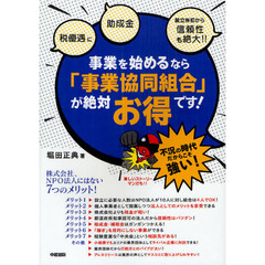 事業を始めるなら「事業協同組合」が絶対お得です！　不況の時代だからこそ強い！　税待遇　助成金　設立当初から信頼性も絶大！！