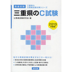 三重県のＣ試験　教養試験　２０１３年度版
