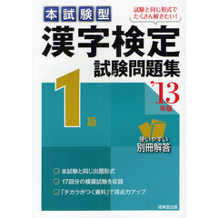 本試験型漢字検定１級試験問題集　’１３年版