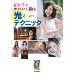 女の子をかわいく撮る光のテクニック