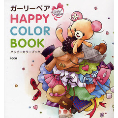 ガーリーベアＨＡＰＰＹ　ＣＯＬＯＲ　ＢＯＯＫ