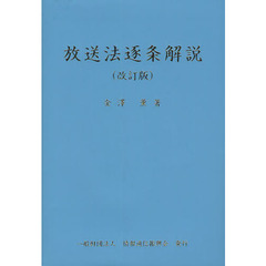 放送法逐条解説　改訂版