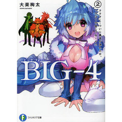 ＢＩＧ－４　２　ククク……ついに勇者が現れたか。ってぼくの妹じゃねーか！？