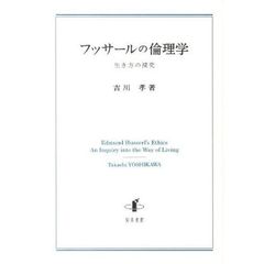 フッサールの倫理学　生き方の探究