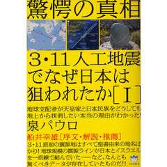 ３・１１人工地震でなぜ日本は狙われたか　１　驚愕の真相