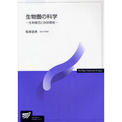 生物圏の科学　生物集団と地球環境