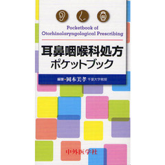 耳鼻咽喉科処方ポケットブック