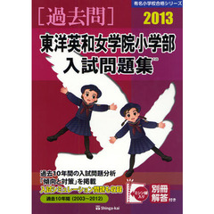 東洋英和女学院小学部入試問題集　過去１０年間　２０１３