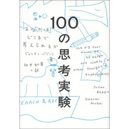 １００の思考実験　あなたはどこまで考えられるか