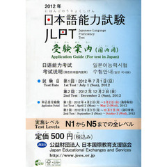 2012年　日本語能力試験受験案内