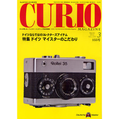 キュリオマガジン　大人の愉しみ。トレジャー・ハンティング総合情報誌　１５５号（２０１２年３月号）　特集ドイツマイスターのこだわり