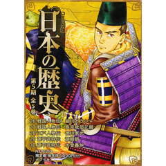 コミック版日本の歴史　第５期　５巻セット