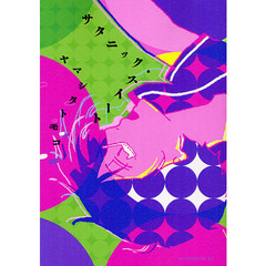 サタニック・スイート