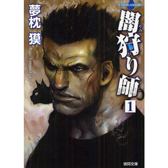 闇狩り師　１　新装版