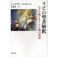 ラビの聖書解釈　ユダヤ教とキリスト教の対話