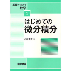 はじめての微分積分