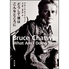 どうして僕はこんなところに