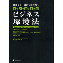 ビジネス環境法　業務フロー図から読み解く