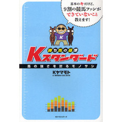 勝ち馬の基準Ｋスタンダード　馬の強さを計るモノサシ