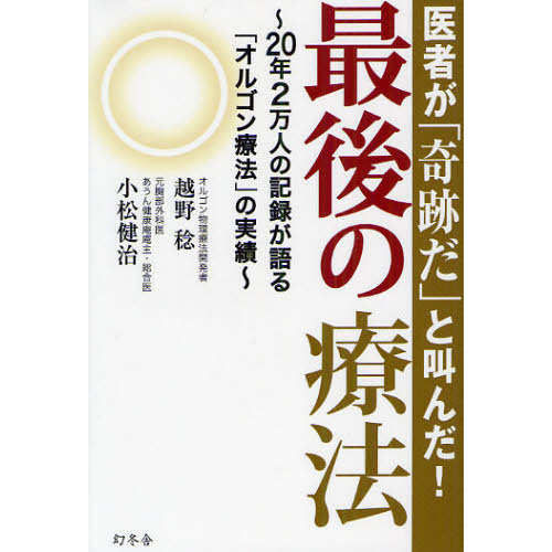 最後の療法 医者が「奇跡だ」と叫んだ！ ２０年２万人の記録が語る