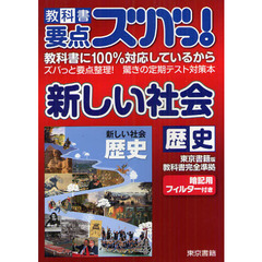 教科書要点ズバっ！新しい社会歴史　東京書籍版教科書完全準拠