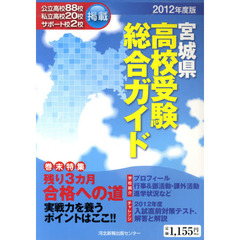 宮城県高校受験総合ガイド　２０１２年度版