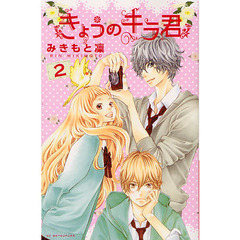 きょうのキラ君　２