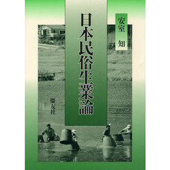 日本民俗生業論