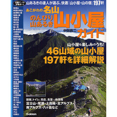 あこがれの名山のんびり山あるき山小屋ガイド　詳細データ＆評価表つき