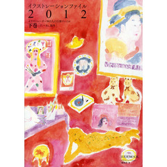 イラストレーションファイル　２０１２下巻　イラストレーター９４３人の仕事ファイル　た～わ、海外