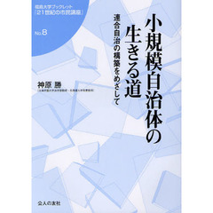 小規模自治体の生きる道　連合自治の構築をめざして