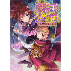 帝国の王の魔術師　〔２〕　二人をとりまく恋愛事情