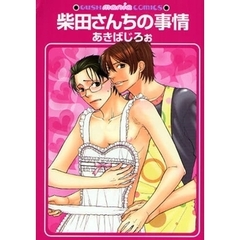 特別企画　柴田さんちの事情