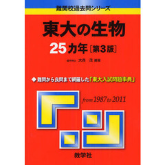 東大の生物２５カ年　第３版