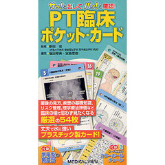 ＰＴ臨床　ポケット・カード